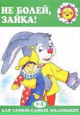 Не болей, Зайка!